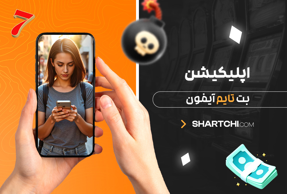اپلیکیشن بت تایم آیفون اپلیکیشن بت تایم آیفون