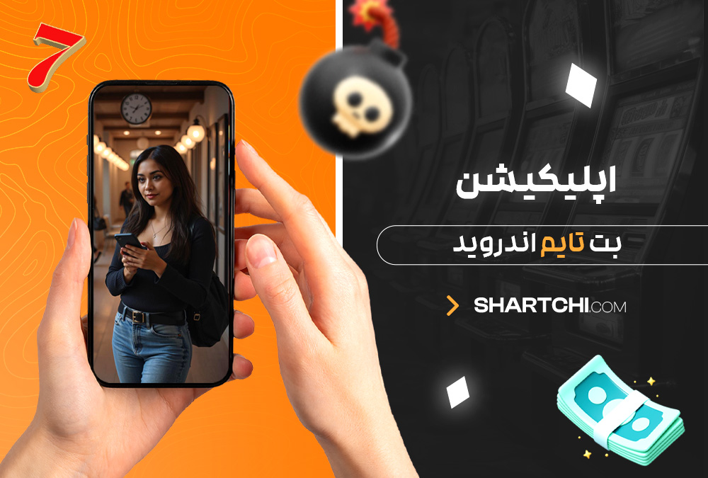 اپلیکیشن بت تایم اندروید اپلیکیشن بت تایم اندروید