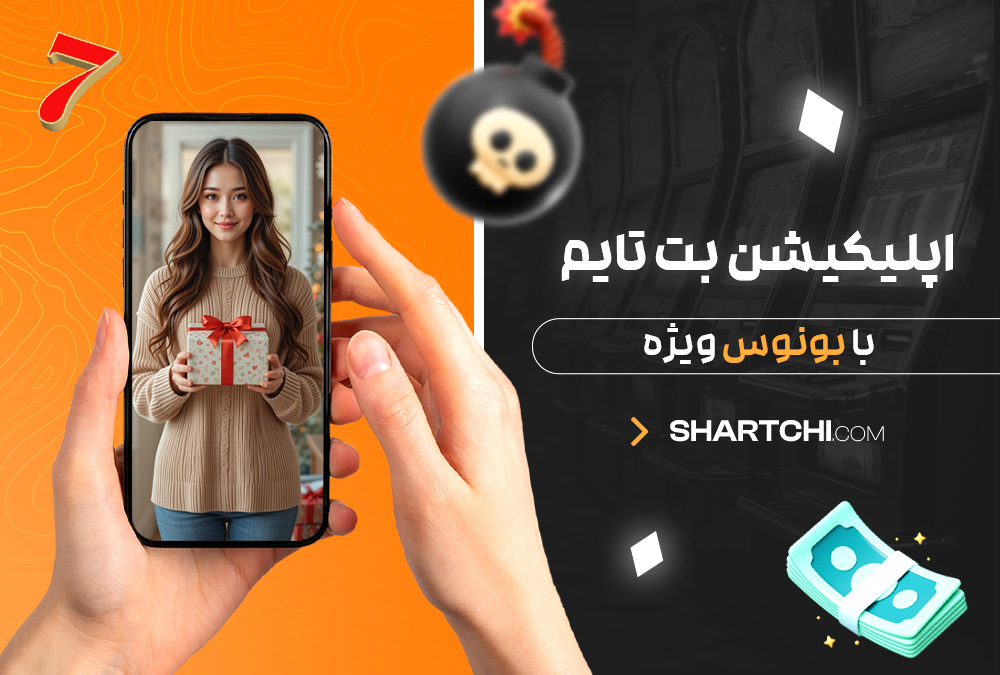 اپلیکیشن بت تایم با بونوس ویژه اپلیکیشن بت تایم با بونوس ویژه