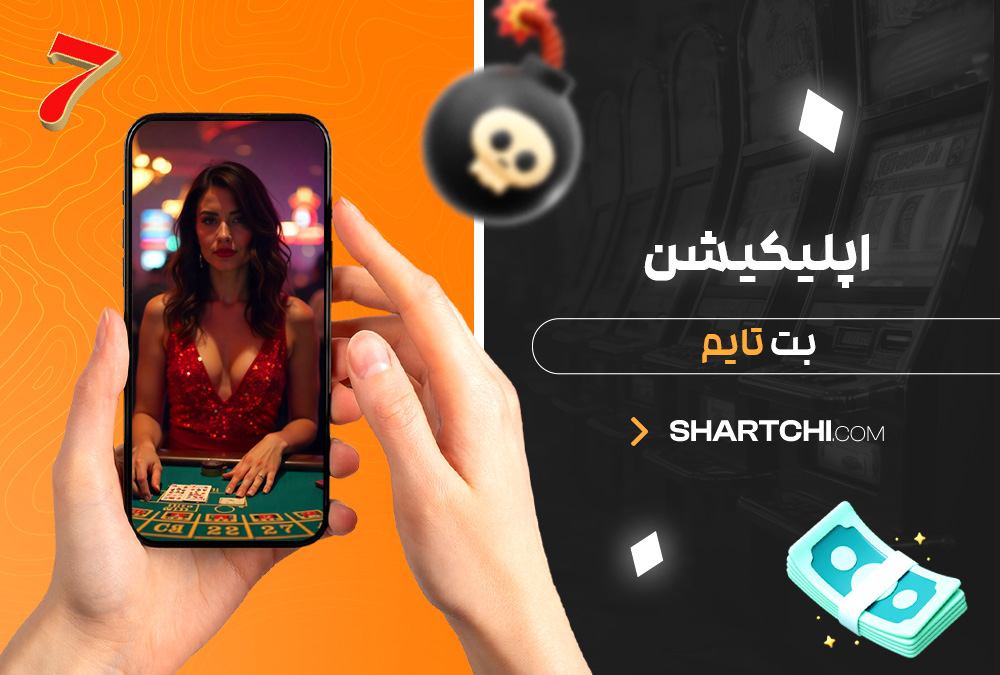 اپلیکیشن بت تایم اپلیکیشن بت تایم