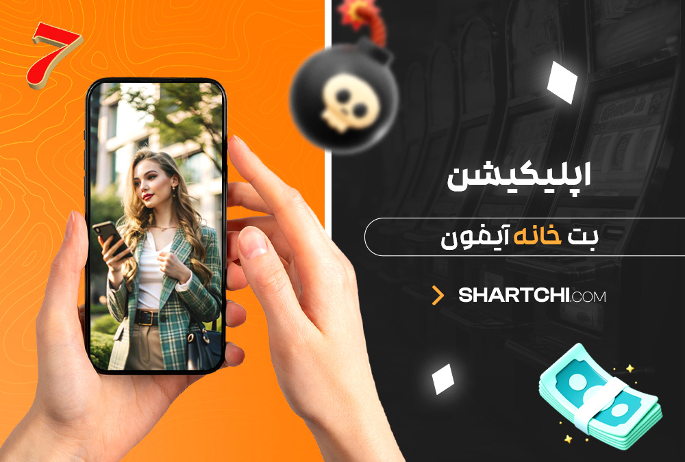 اپلیکیشن بت خانه آیفون