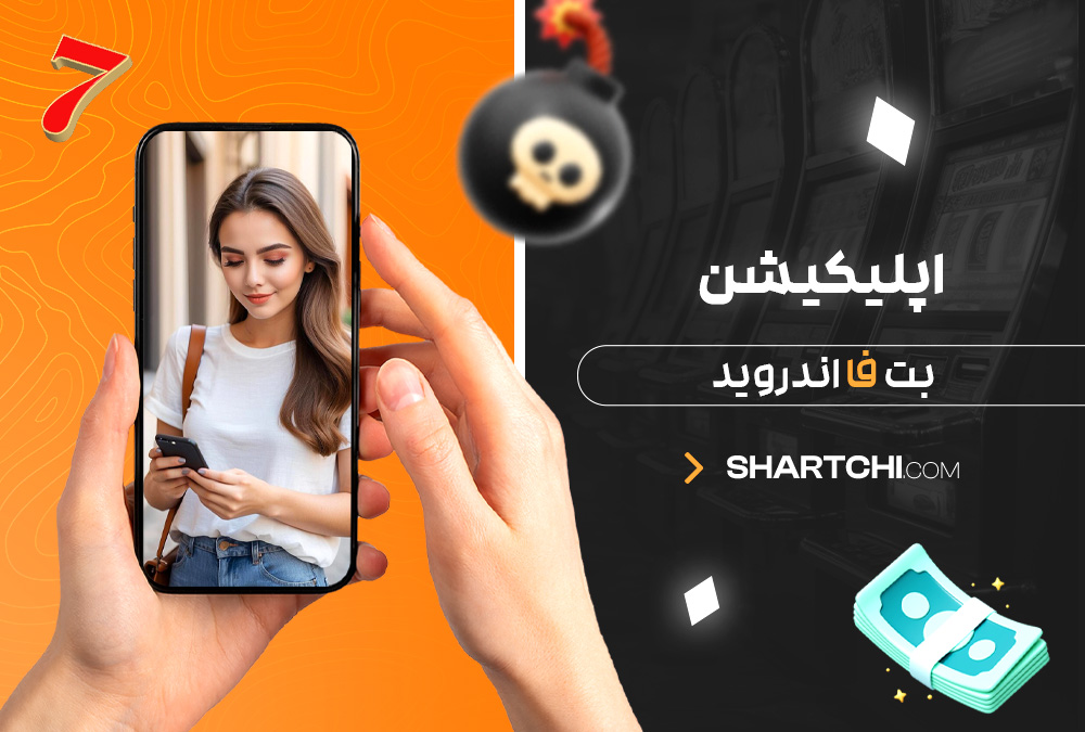 اپلیکیشن بت فا اندروید