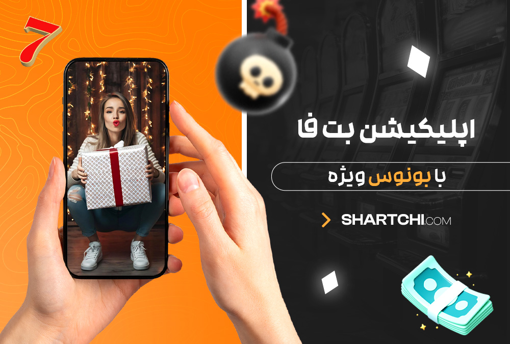 اپلیکیشن بت فا با بونوس ویژه