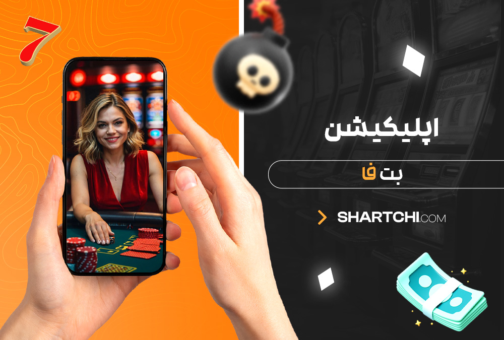 اپلیکیشن بت فا