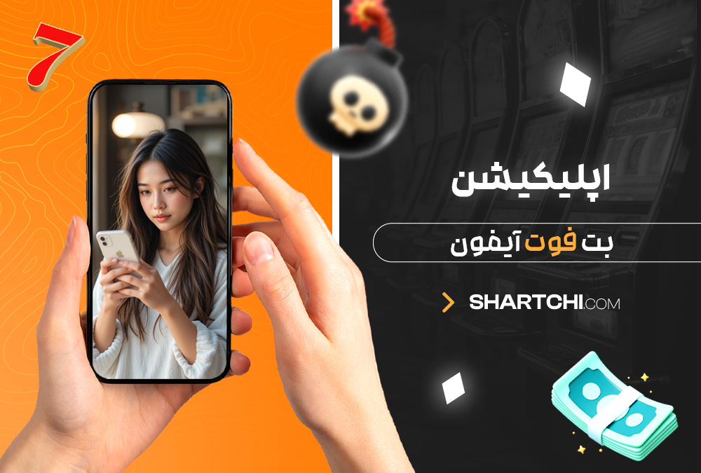 اپلیکیشن بت فوت آیفون اپلیکیشن بت فوت آیفون