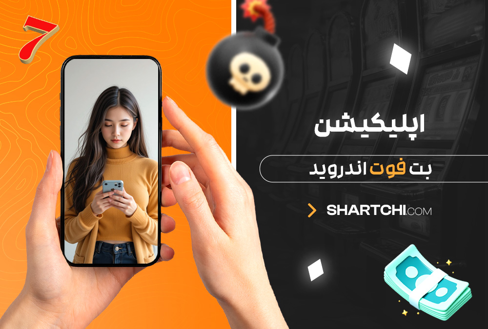اپلیکیشن بت فوت اندروید اپلیکیشن بت فوت اندروید
