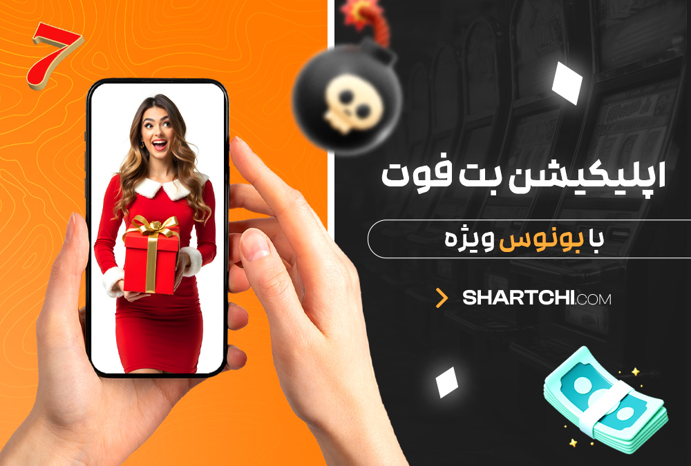 اپلیکیشن بت فوت با بونوس ویژه اپلیکیشن بت فوت با بونوس ویژه