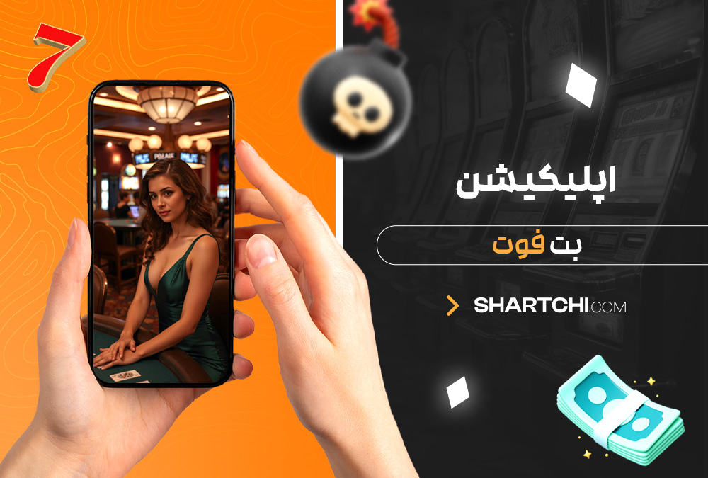 اپلیکیشن بت فوت اپلیکیشن بت فوت