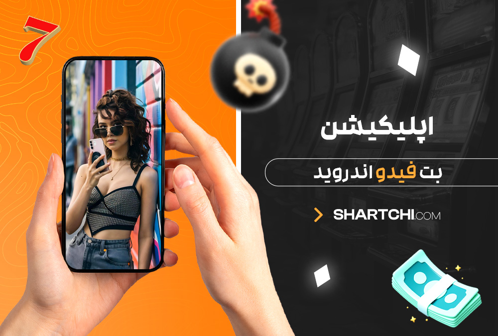 اپلیکیشن بت فیدو اندروید