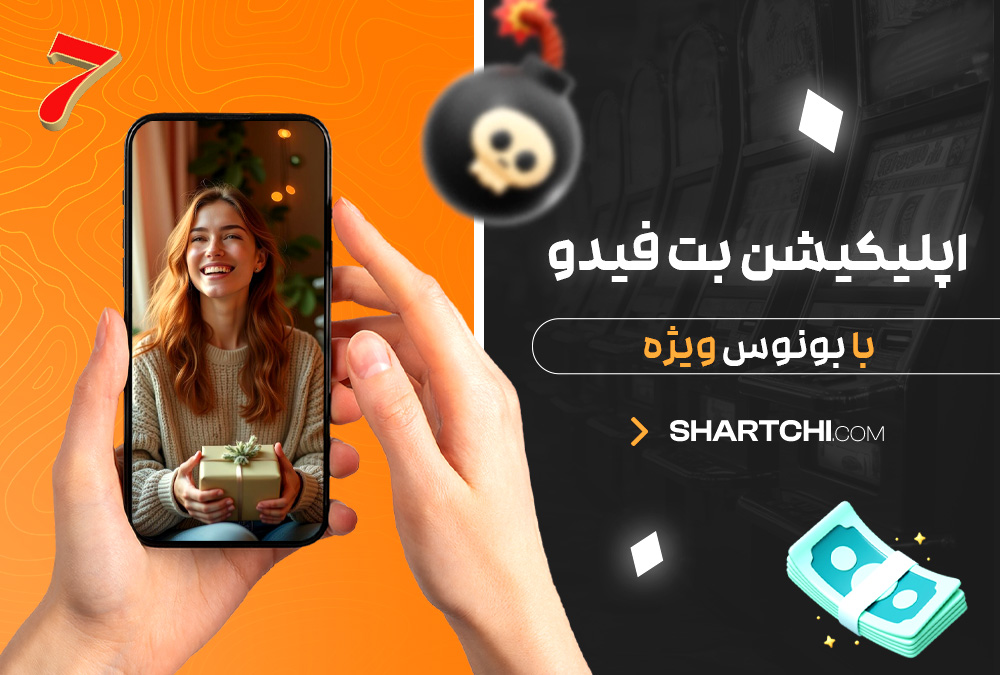 اپلیکیشن بت فیدو با بونوس ویژه