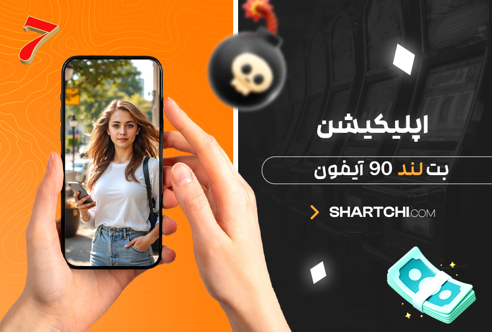 اپلیکیشن بت لند 90 آیفون اپلیکیشن بت لند 90 آیفون