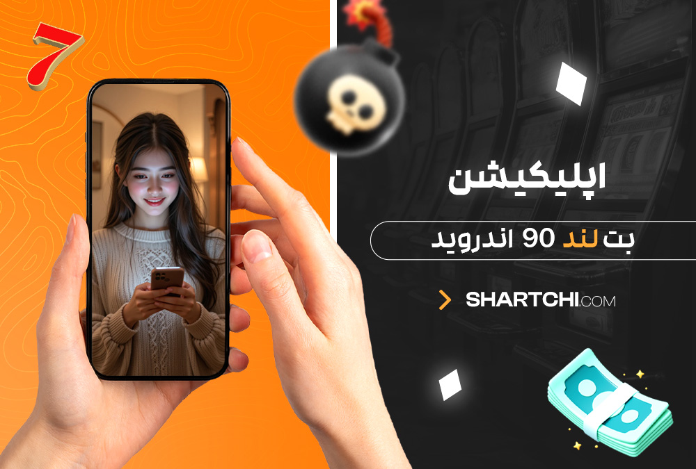 اپلیکیشن بت لند 90 اندروید اپلیکیشن بت لند 90 اندروید