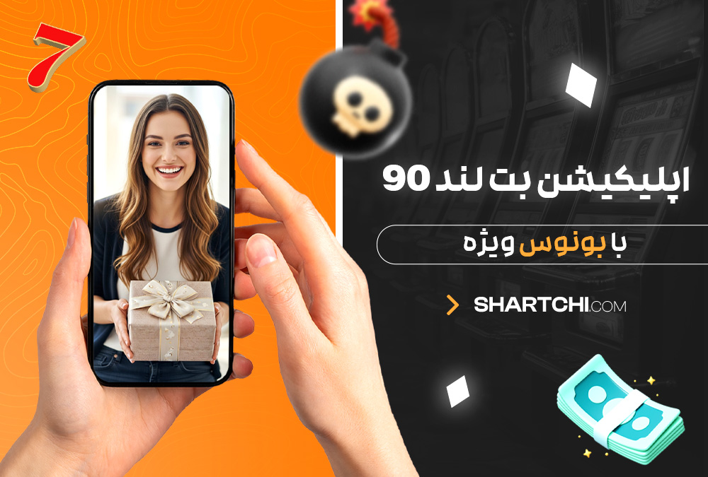 اپلیکیشن بت لند 90 با بونوس ویژه اپلیکیشن بت لند 90 با بونوس ویژه