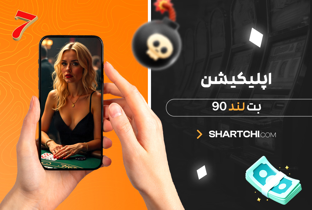 اپلیکیشن بت لند 90 اپلیکیشن بت لند 90