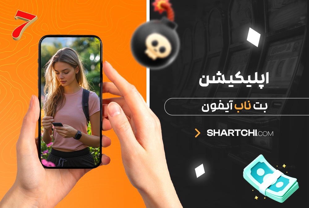 اپلیکیشن بت ناب آیفون