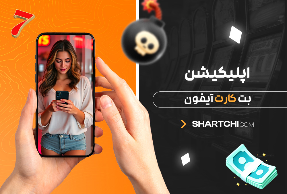 اپلیکیشن بت کارت آیفون