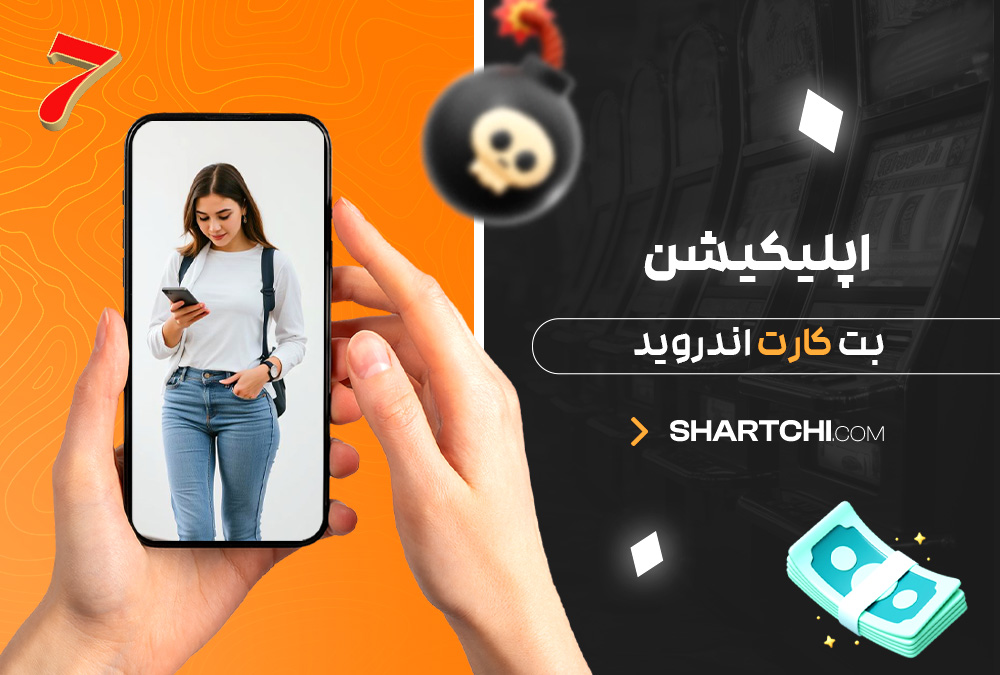 اپلیکیشن بت کارت اندروید