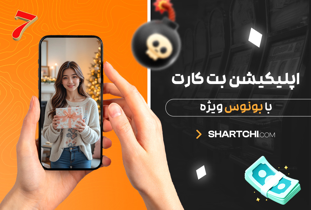 اپلیکیشن بت کارت با بونوس ویژه