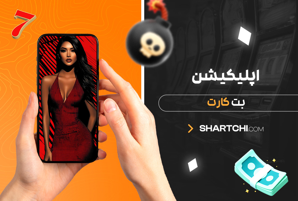 اپلیکیشن بت کارت