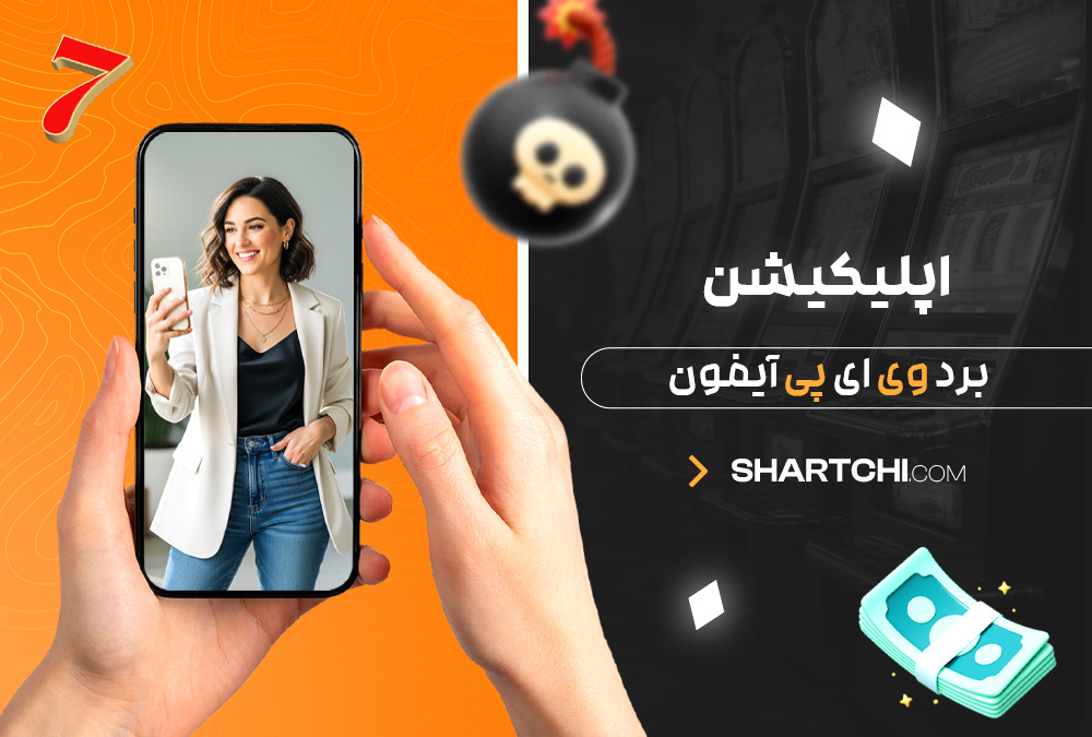 اپلیکیشن برد وی ای پی آیفون اپلیکیشن برد وی ای پی آیفون