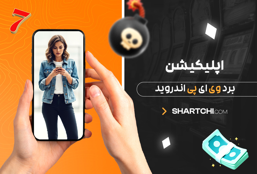 اپلیکیشن برد وی ای پی اندروید اپلیکیشن برد وی ای پی اندروید
