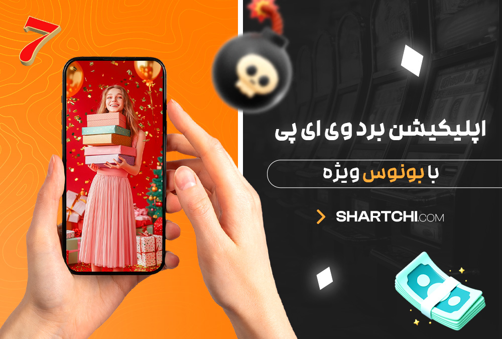 اپلیکیشن برد وی ای پی با بونوس ویژه اپلیکیشن برد وی ای پی با بونوس ویژه