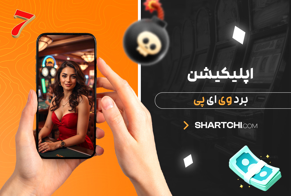 اپلیکیشن برد وی ای پی اپلیکیشن برد وی ای پی