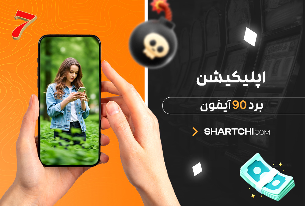 اپلیکیشن برد 90 آیفون اپلیکیشن برد 90 آیفون