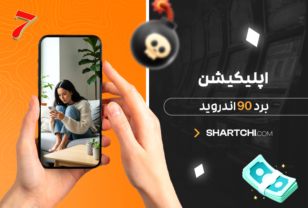 اپلیکیشن برد 90 اندروید اپلیکیشن برد 90 اندروید