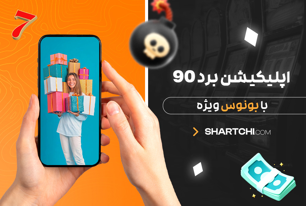 اپلیکیشن برد 90 با بونوس ویژه اپلیکیشن برد 90 با بونوس ویژه