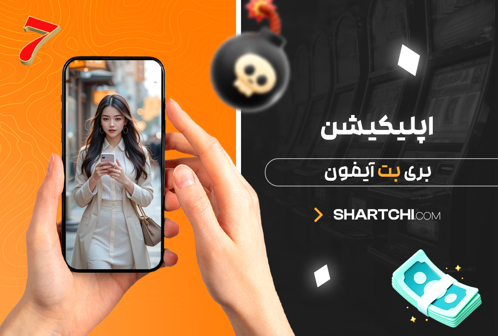 اپلیکیشن بری بت آیفون
