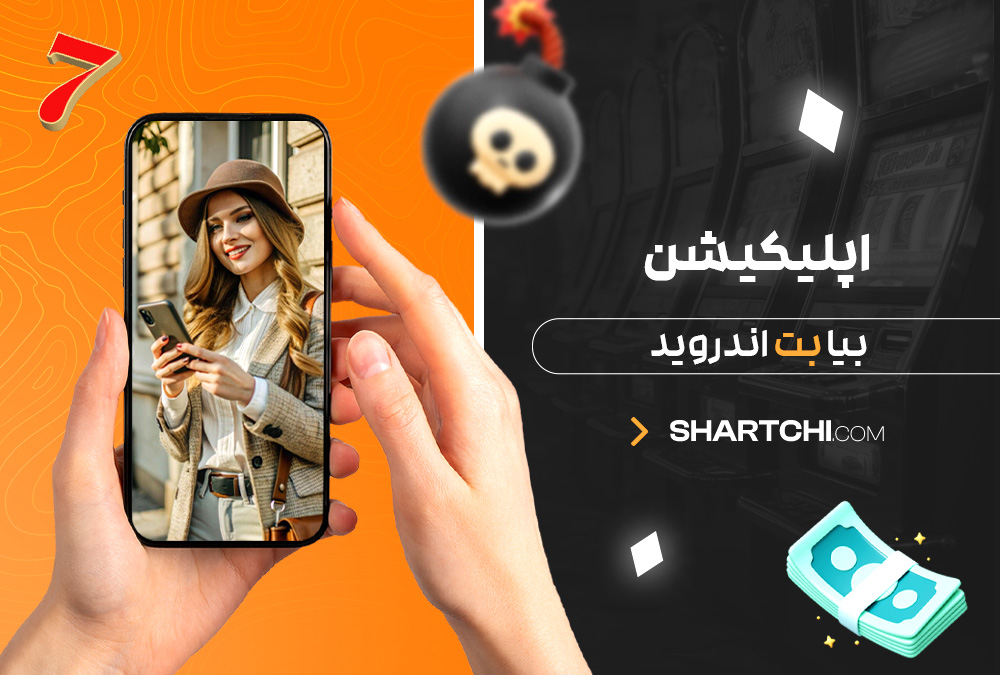 اپلیکیشن بیا بت اندروید اپلیکیشن بیا بت اندروید
