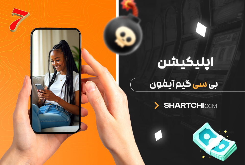 اپلیکیشن بی سی گیم آیفون اپلیکیشن بی سی گیم آیفون