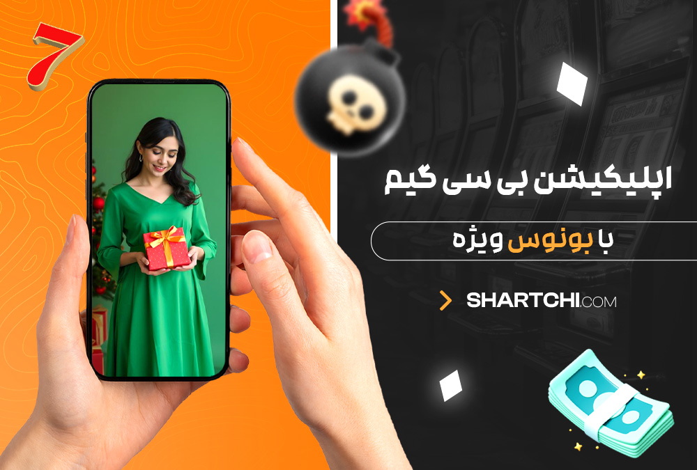اپلیکیشن بی سی گیم با بونوس ویژه اپلیکیشن بی سی گیم با بونوس ویژه