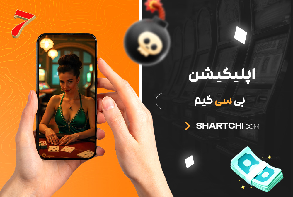 اپلیکیشن بی سی گیم اپلیکیشن بی سی گیم