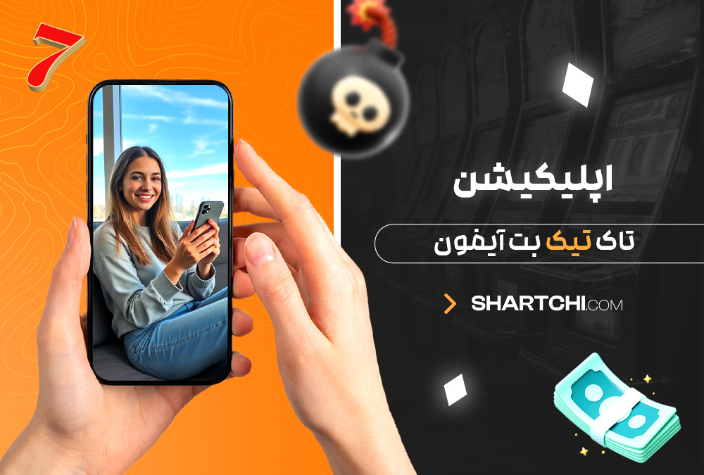 اپلیکیشن تاک تیک بت آیفون
