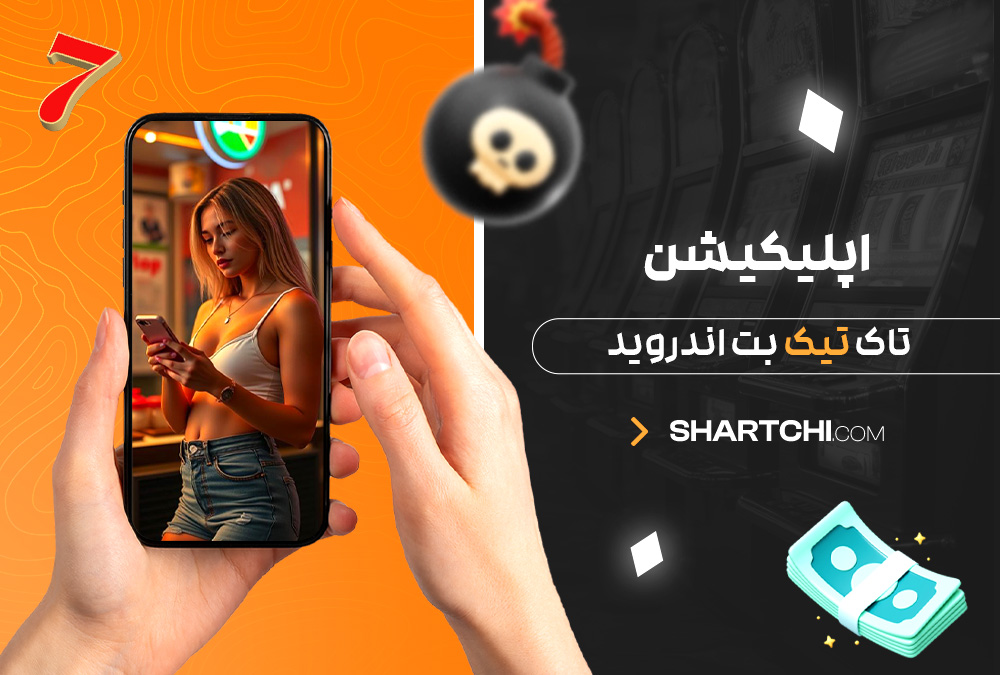 اپلیکیشن تاک تیک بت اندروید