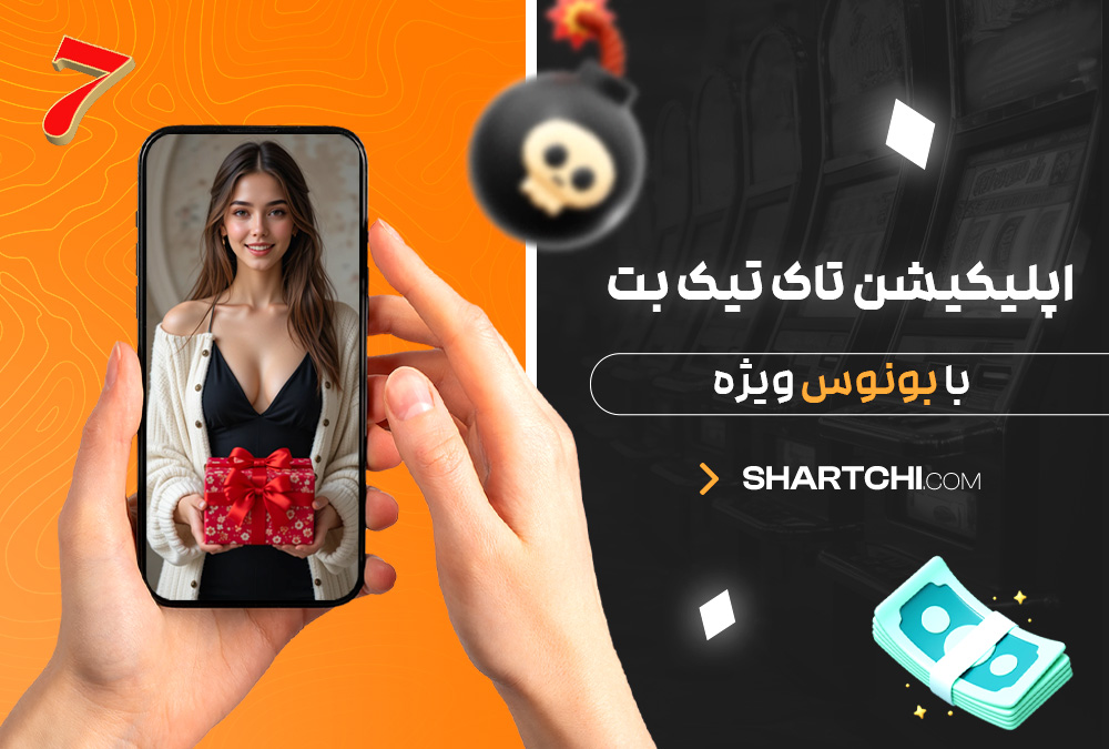 اپلیکیشن تاک تیک بت با بونوس ویژه