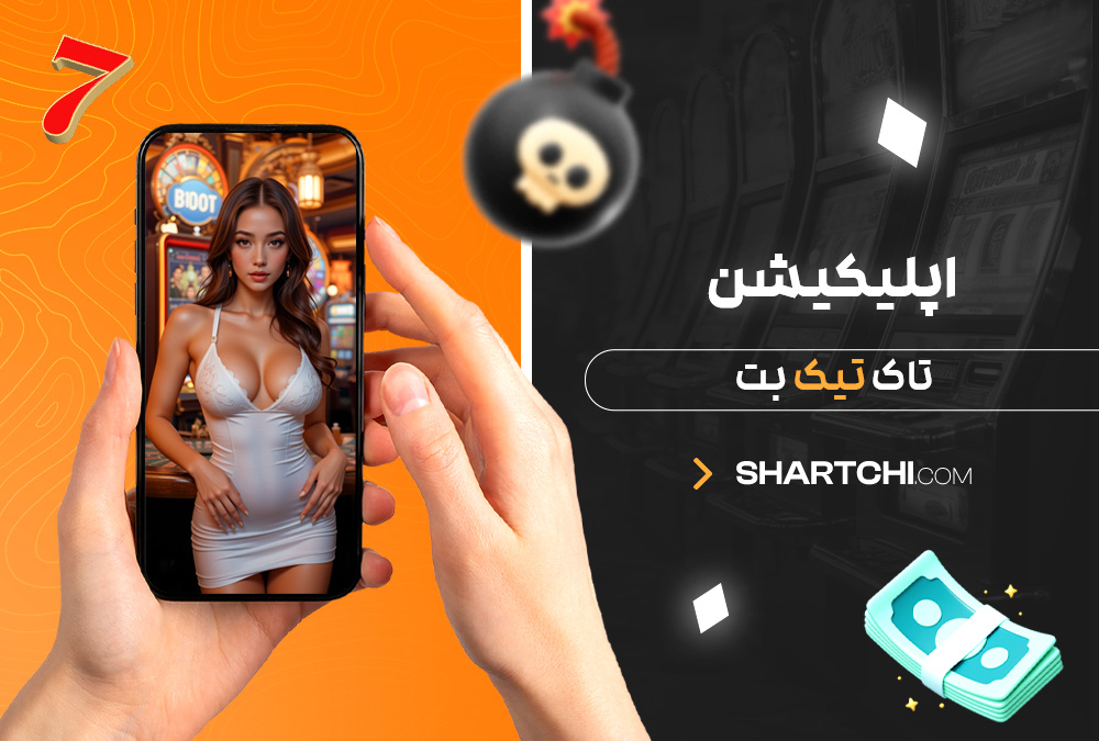 اپلیکیشن تاک تیک بت