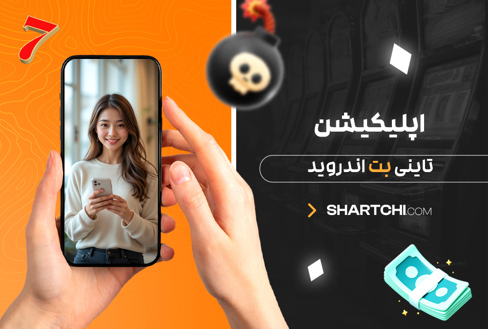 اپلیکیشن تاینی بت اندروید