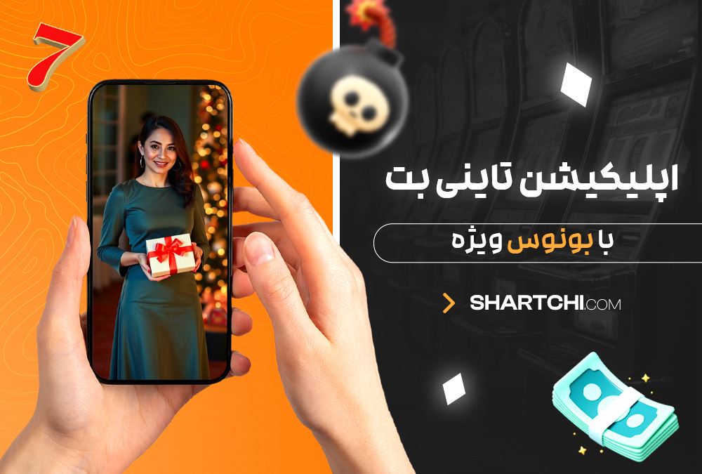 اپلیکیشن تاینی بت با بونوس ویژه