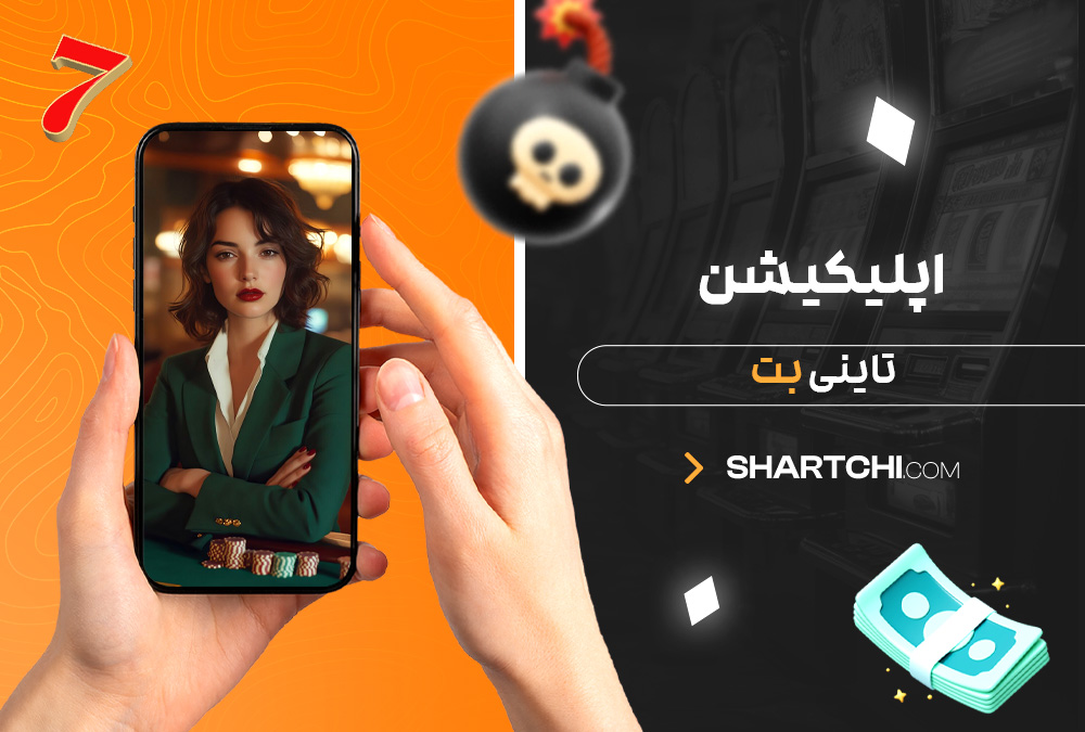 اپلیکیشن تاینی بت