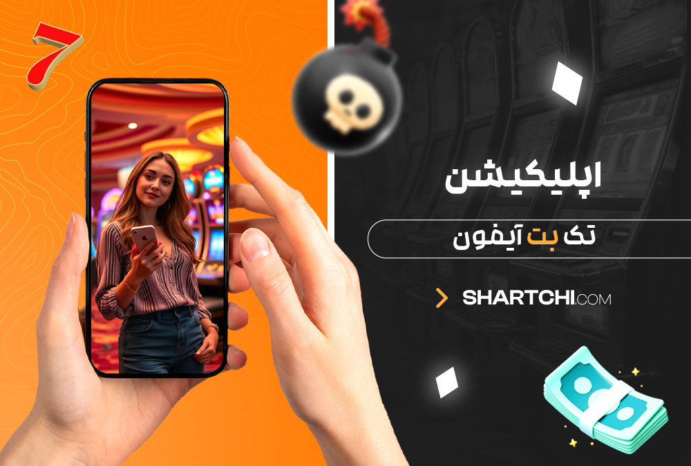 اپلیکیشن تک بت آیفون