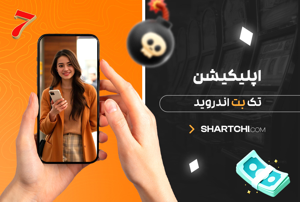 اپلیکیشن تک بت اندروید