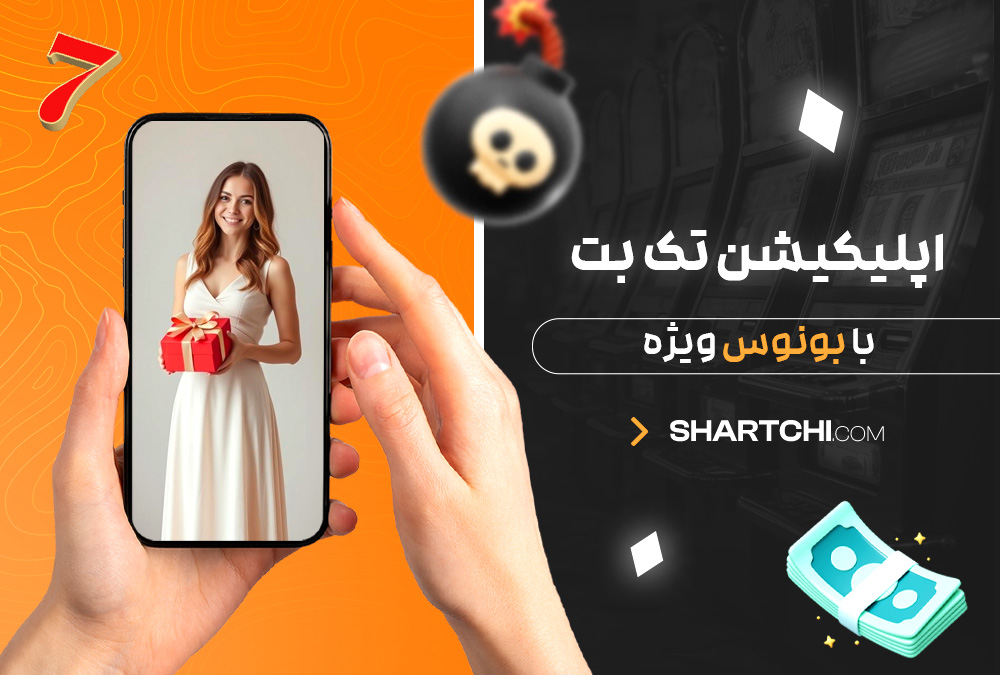 اپلیکیشن تک بت با بونوس ویژه