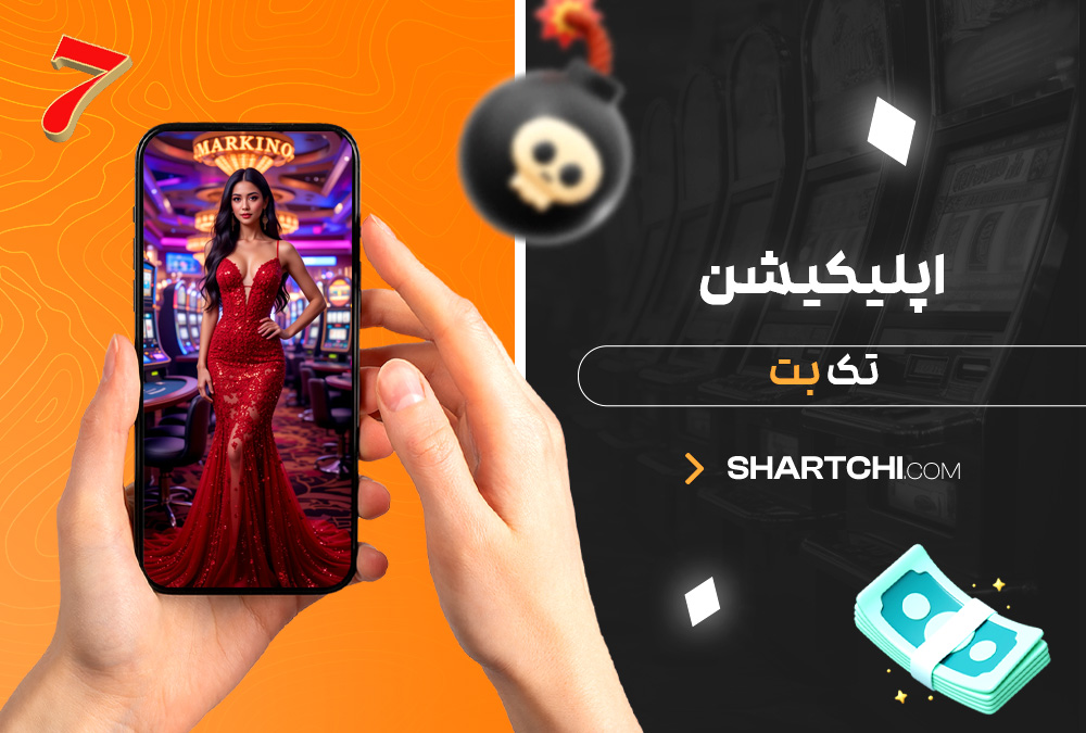 اپلیکیشن تک بت