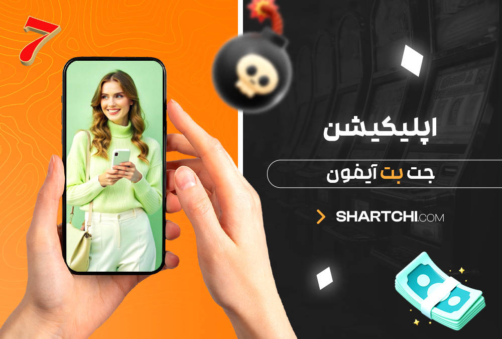 اپلیکیشن جت بت آیفون
