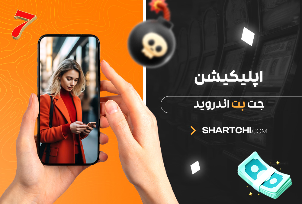 اپلیکیشن جت بت اندروید