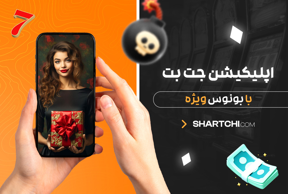 اپلیکیشن جت بت با بونوس ویژه