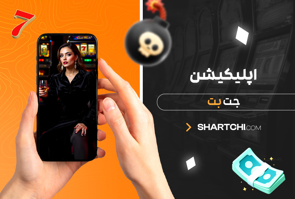 اپلیکیشن جت بت